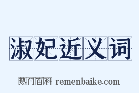 淑妃近义词是什么意思的图片